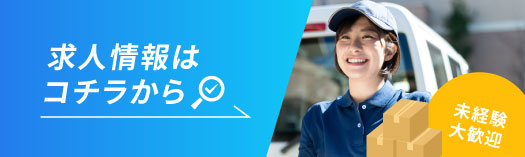 求人情報はコチラ